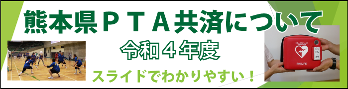 熊本県PTA共済について - 令和4年度